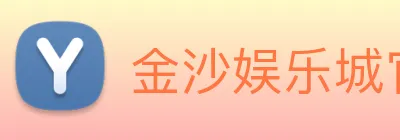金沙娱乐城官网 Logo